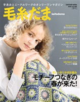 毛糸だま2026年春号 vol.209