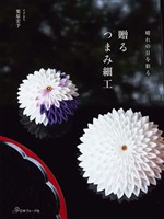 贈る つまみ細工