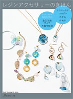 レジンアクセサリーのきほん