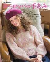 ヨーロッパの手あみ 2025秋冬