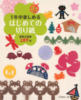 1年中楽しめる　はじめての切り紙