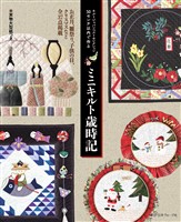 キルトジャパンベストセレクション　50センチ以内で作る　ミニキルト歳時記