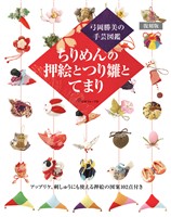 弓岡勝美の手芸図鑑 復刻版 ちりめんの押絵とつり雛とてまり
