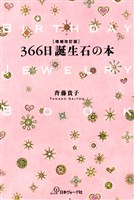 増補改訂版　366日誕生石の本