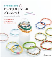 かぎ針で編んで作る ビーズクロッシェのブレスレット