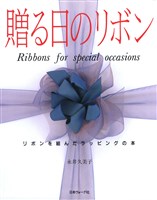 贈る日のリボン　リボンを結んだラッピングの本