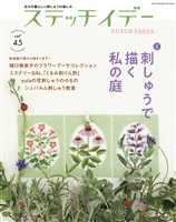 ステッチイデー vol.45