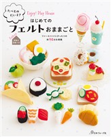 たべものだいすき はじめてのフェルトおままごと