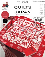 キルトジャパン2025年10月号秋 QUILTS JAPAN