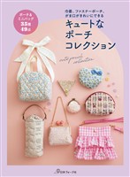 キュートなポーチコレクション