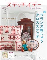 ステッチイデーvol.44　特別号