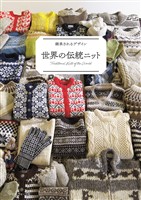 継承されるデザイン 世界の伝統ニット