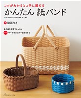 コツがわかると上手に編める かんたん紙バンド