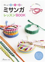 刺しゅう糸の色で結ぶ ミサンガレッスンBOOK
