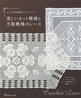 セレクト集・優雅なクラシックレース　美しいネット模様と方眼模様のレース