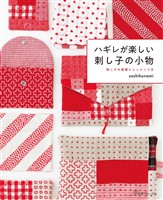 ハギレが楽しい 刺し子の小物