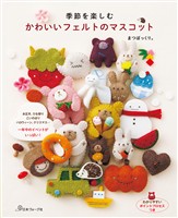 季節を楽しむ　かわいいフェルトのマスコット