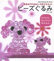 おおきなアクリルビーズのマスコット　ビーズぐるみ