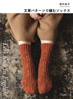 Let’s Knit in English 文章パターンで編むソックス