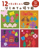 新装版 12か月を楽しめる はじめての切り紙