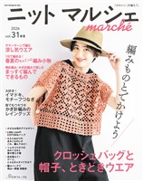 ニットマルシェ vol.31
