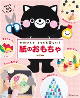 かわいくてとっても楽しい!紙のおもちゃ