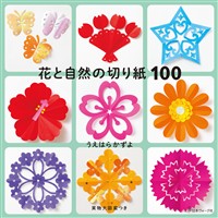 花と自然の切り紙100