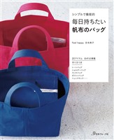 シンプルで機能的 毎日持ちたい帆布のバッグ
