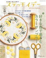 ステッチイデー vol.46