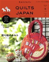キルトジャパン2026年1月号冬　QUILTS JAPAN
