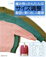 編み物のかんたんなサイズ調整と製図と割り出しの基礎