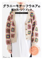 グラニーモチーフウエアの編み方ハンドブック