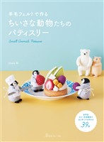羊毛フェルトで作る ちいさな動物たちのパティスリー