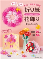 折って切って やさしく作れる立体花 折り紙花飾り