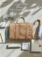 エコアンダリヤで編む blancoのクロッシェバッグと小物