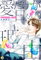 愛だけが日々の理由 2