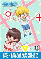 続・橘屋繁盛記 11