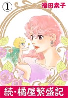 続・橘屋繁盛記 1