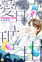 愛だけが日々の理由 1