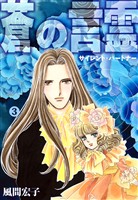 蒼の言霊 サイレントパートナー 3