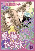 愛と夢のかなたに 1