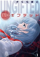 闇ギフテッド 1