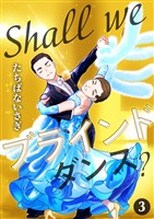Shall we ブラインドダンス？ 3