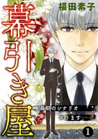 幕引き屋 最期のシナリオ作ります――。 1