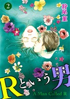 Ｒという男 2