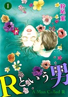 Ｒという男 1