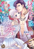 身代わり姫は隣国の勇猛王に溺愛される　2