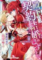 殿下とは契約結婚のはずですがっ！～婚約破棄は熱愛の始まり～【単行本版限定描きおろし付き】
