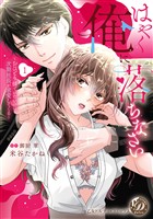 はやく俺に落ちなさい～おひとり様でいたいのに、次期社長が求愛してくる～　1