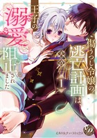 傷うつし令嬢の逃亡計画は、王子の溺愛で阻止されました1【単行本版限定描きおろし付き】【電子限定描きおろし付き】